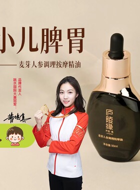 麦芽人参调理按摩油小儿脾胃调理按摩油儿童按摩油