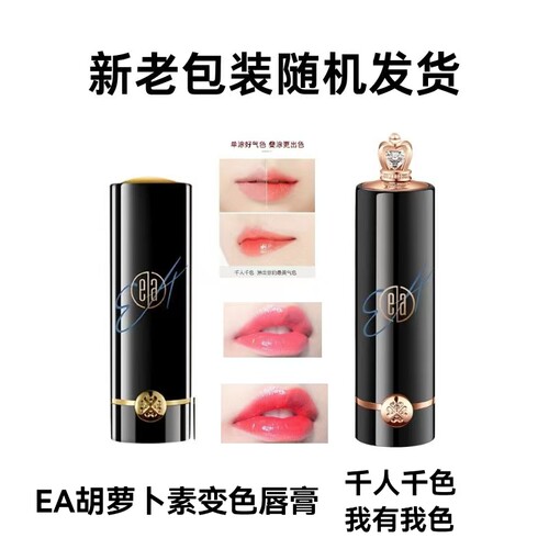 EA胡萝卜素健康口红保湿滋润不脱色不沾杯改善唇纹温控变色唇膏 - 图0