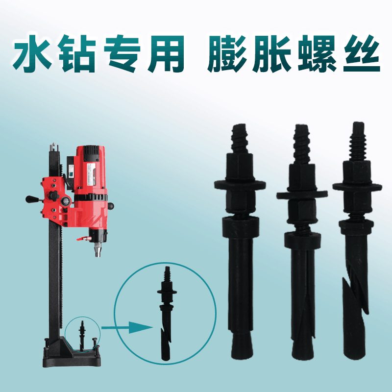 水钻机重复反复使用膨胀螺丝支架固定专用斜口打孔机内膨胀螺栓