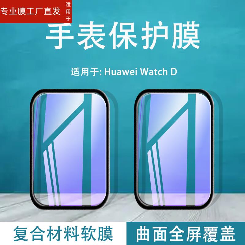 适用华为watchd手表保护膜Watch D钢化软莫MLY-B10智能腕表huawei贴摸dwatch屏幕防刮mlyb10全屏覆盖刚化模-图1