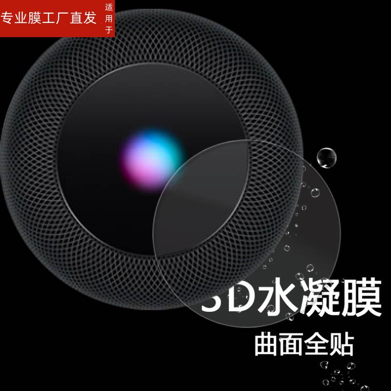 适用苹果HomePod智能音响贴膜HomePod mini保护膜非钢化膜苹果二代蓝牙音响3D曲面磨砂防指纹防刮防蓝光-图1