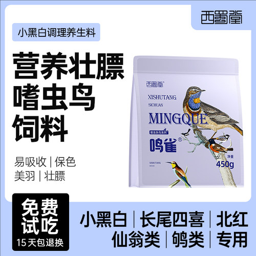 西蜀堂小黑白鸟食北红鸟饲料营养壮膘嗜虫杂鸟饲料仙翁长尾饲料 - 图1