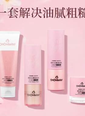 嘟嘟宝贝青春美少女系列清新水嫩蛋蛋洁面膏拍拍水滑滑乳水水霜