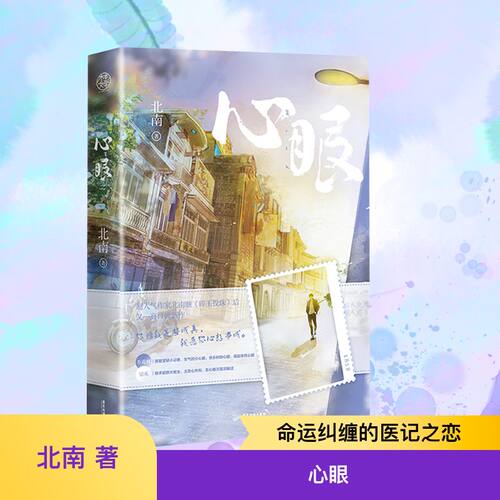 心眼 广东旅游出版社 北南 著 - 图0