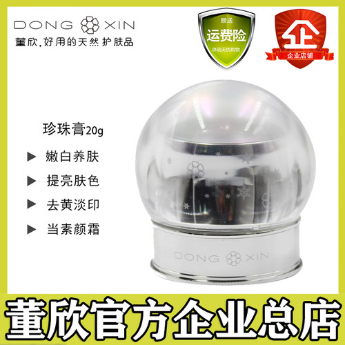董欣珍珠膏人参素颜霜淡痘印遮瑕裸妆亮白BB霜贵妇膏官方旗舰正品 - 图0