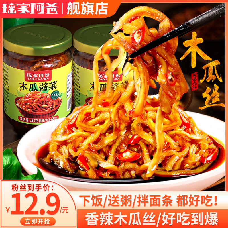 2瓶19.9瑶家阿爸香辣木瓜丝干酱菜木瓜条开胃菜下饭菜咸菜榨菜