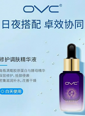 OVC美肌美容液修护精华