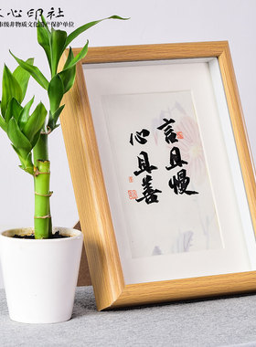 牧心印社省书协会员书法装饰画