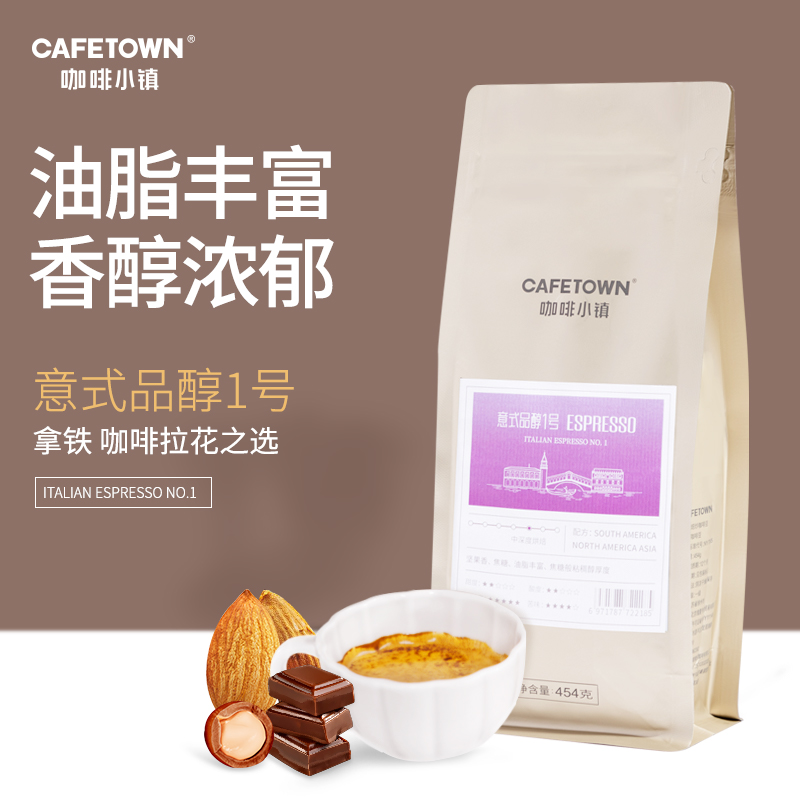 Cafetown咖啡小镇意式咖啡豆意式特浓缩拼配品醇1号现磨黑咖啡粉