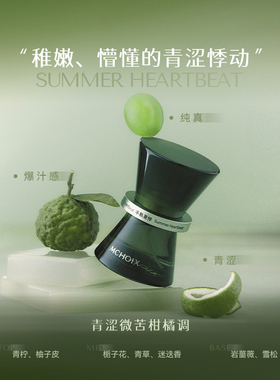 【半熟夏悸】青涩微苦柑橘调香水