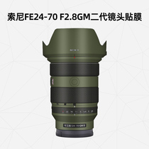 The beauty applies to Sony 24-70 second-generation lens adhesive film SONY FE24-70mm F2 8 GM II lens full package protection stickers G Master 2470 Pays