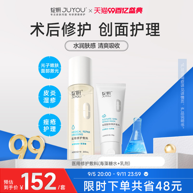 械号绽妍海藻酸钠 术后医用水乳 光子嫩肤水光针 皮炎湿疹 痤疮TK