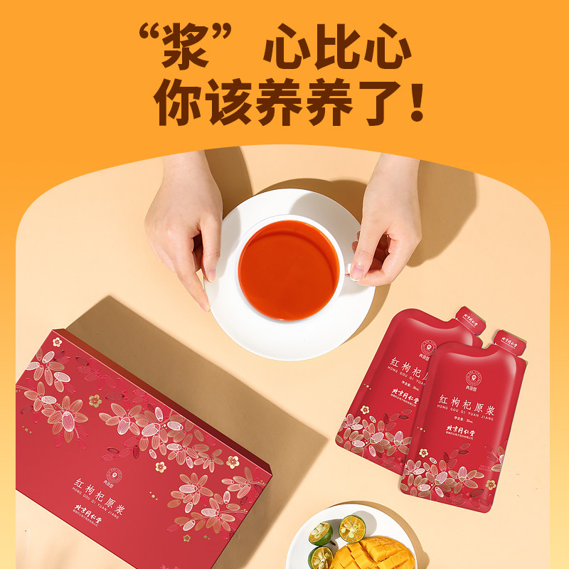 北京同仁堂健康青源堂宁夏红原浆 阿里健康大药房枸杞原浆/枸杞制品