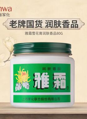 上海家化雅霜雪花膏保湿滋润清香