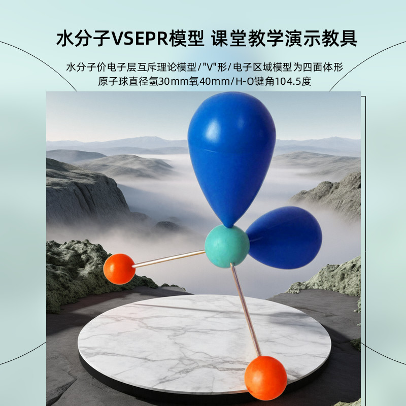 水氨分子价层电子对互斥理论VSEPR模型分子结构大学高中化学教具 - 图0