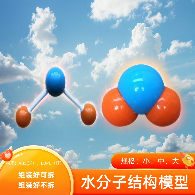 水分子结构模型球棍比例型中学大学科研化学教学研究小中大号教具 - 图2