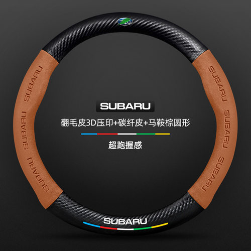 适用斯巴鲁傲虎方向盘套08-24款翻毛碳纤防滑吸汗车把套 - 图2