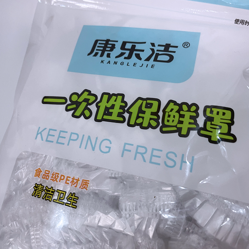 康乐洁一次性保鲜膜罩食品级专用保鲜袋套家用厨房冰箱盖菜带松紧