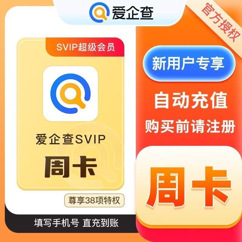 【直冲】爱企查超级会员月卡 爱企查SVIP1个月批量查询导出下载 - 图0