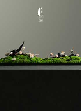 天青苔绿中式永生苔藓软装摆件