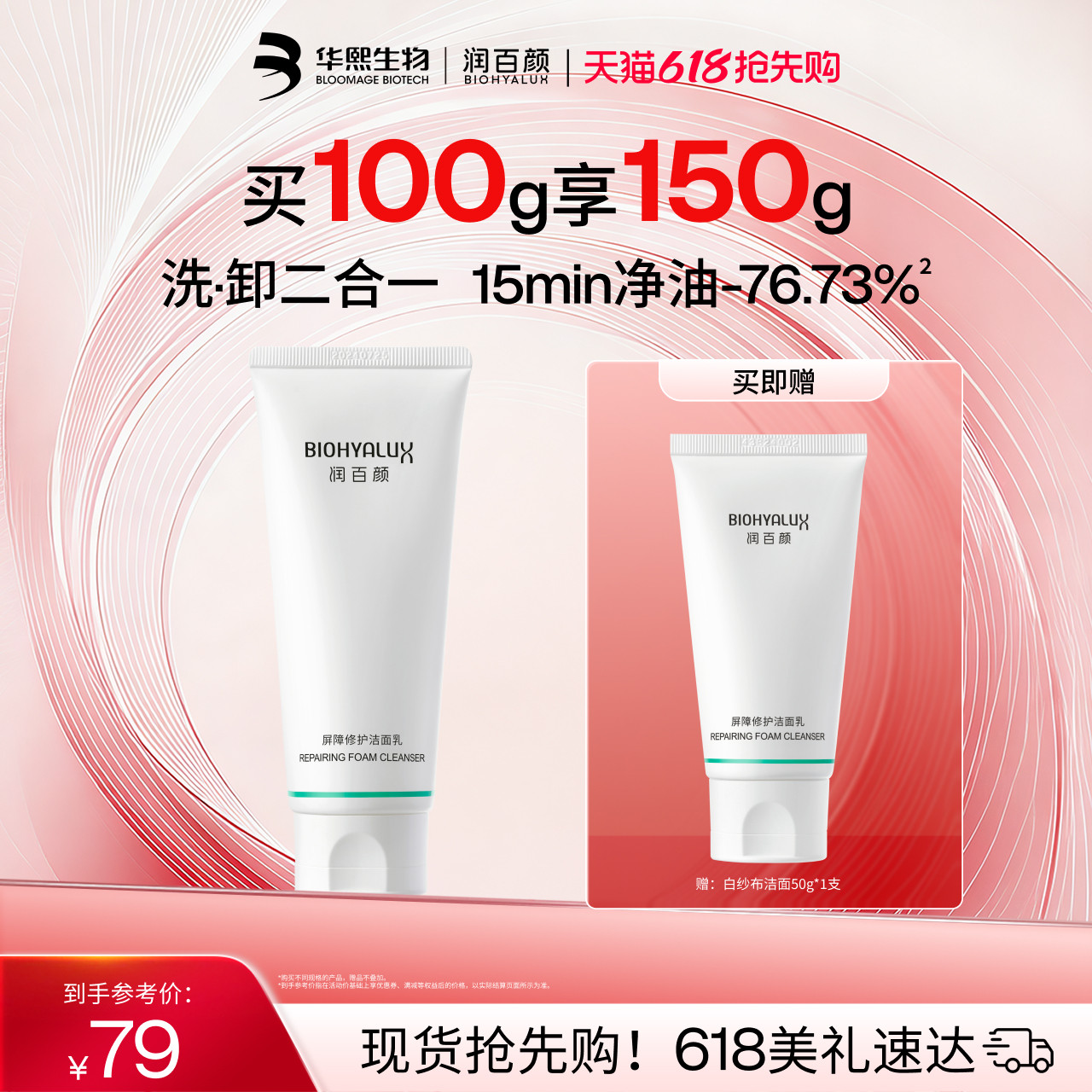 润百颜屏障修护白纱布洁面乳氨基酸洗面奶敏感肌清洁温和控油