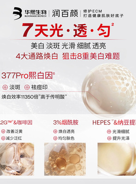 润百颜377PRO美白祛斑精华提亮
