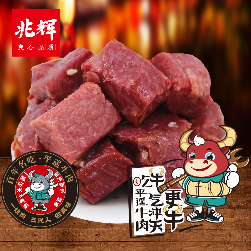 兆辉平遥牛肉258g口口香零食开袋即食山西特产原味熟食