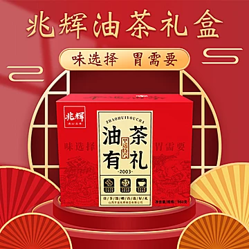 兆辉油茶礼盒山西特产油炒面年货节礼盒[10元优惠券]-寻折猪