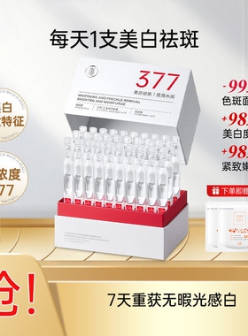 377美白精华液次抛透真去黄提亮