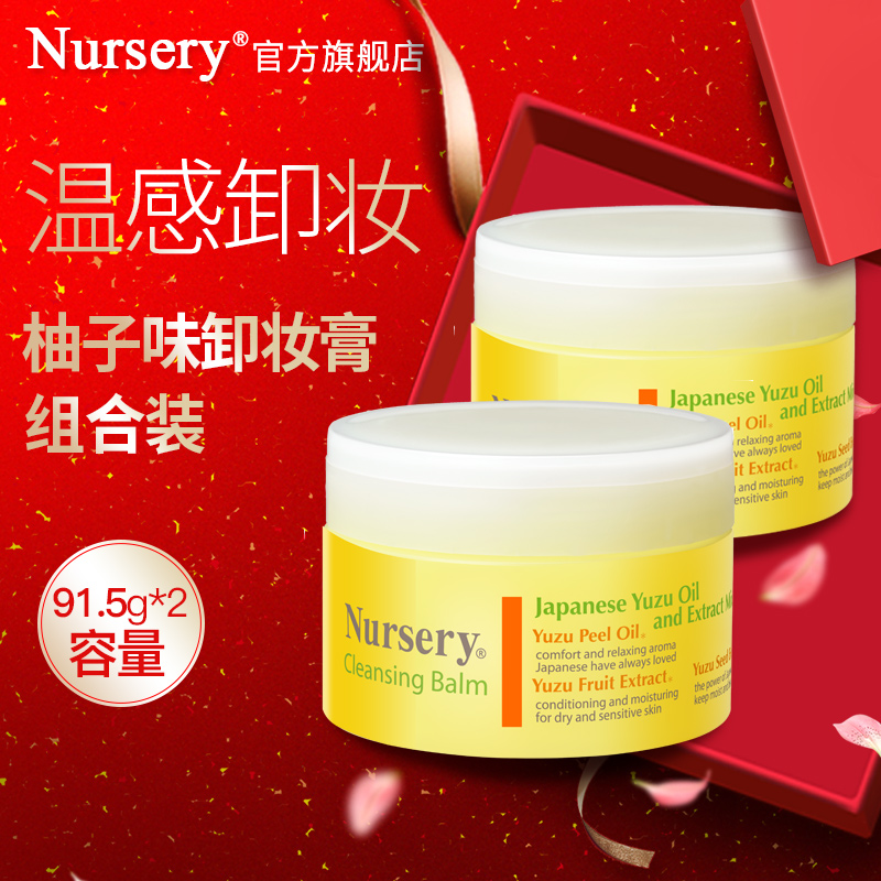 Nursery柚子卸妆膏温和深层清洁不油不闷痘91.5g*2