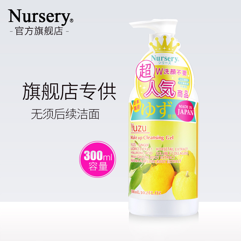 Nursery中柚子卸妆乳女300ML*2日本啫喱清爽不油