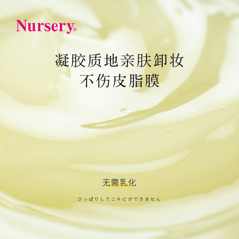 nursery娜斯丽柚子啫喱脸部卸妆乳 Nursery卸妆