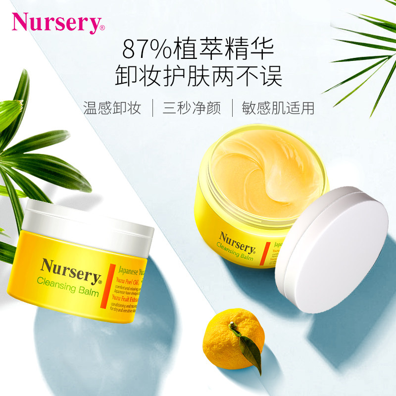 日本nursery娜斯丽柚子卸妆膏不油 Nursery卸妆