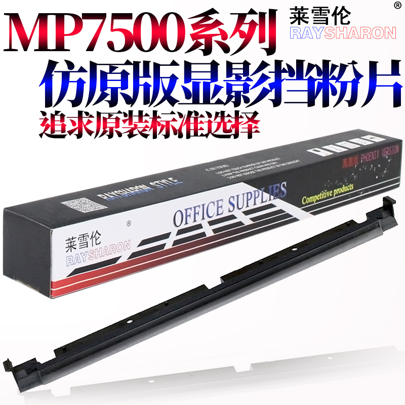适用理光MP 1075 2075 7500 7501 7502 7503 7001 8000 8001 6503 9001 9002鼓架挡粉片7000显影挡粉片9003 - 图1