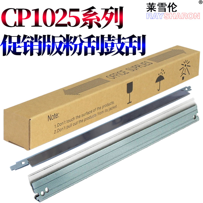 适用惠普hp1025鼓刮板hp126a hp130a CP1025 ce310a m176n粉仓刮刀m177fw粉刮cf350a钢刮板m175a充电辊m275nw - 图1