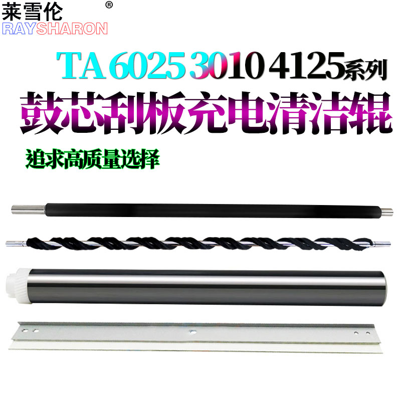 适用京瓷6025鼓芯6030感光鼓6525 6530鼓刮255充电辊256海棉305-图0