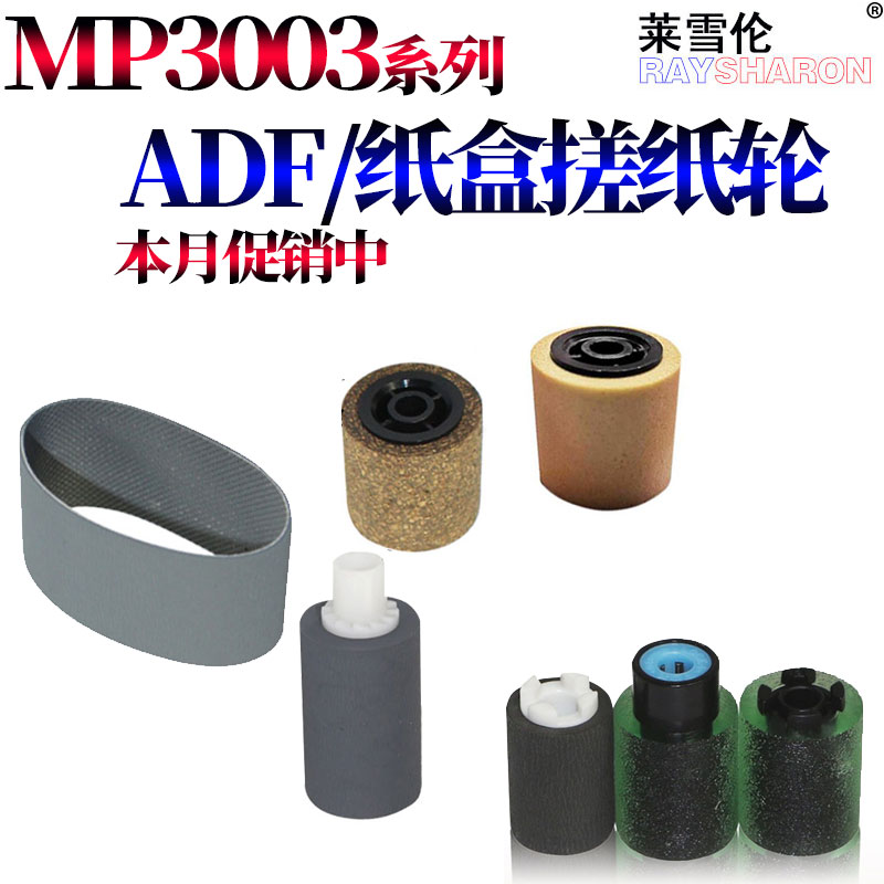 适用理光MPC C2003纸盒搓纸轮2503输稿器3003进稿器3503进纸轮2004 2504 3004 5504 5004 6003 3504原稿6004 - 图2