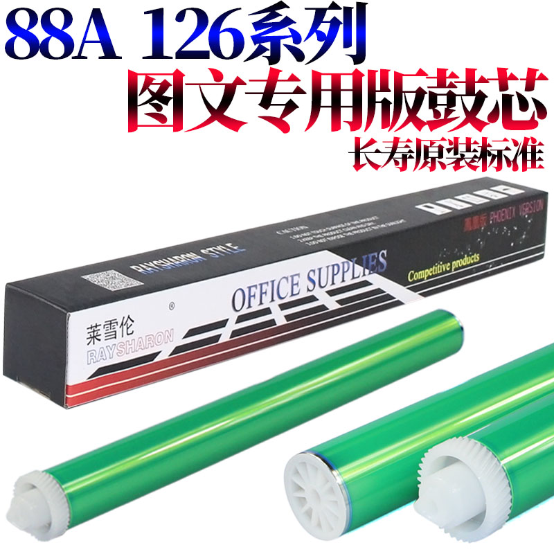 莱雪伦适用原装 惠普HP88A 鼓芯 P1007 P1008 P1106 P1108 M201n M125a M125 M126FN M127FN M225 83A感光鼓 - 图0