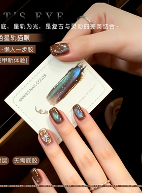 秋冬五合一栗色星轨猫眼胶一步胶
