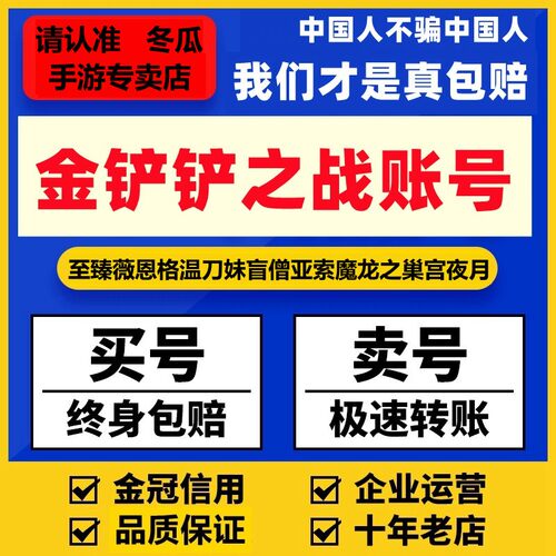 买号卖号金铲铲之战成品账号至臻龙女格温迦娜薇恩究极黑洞魔龙巢 - 图0