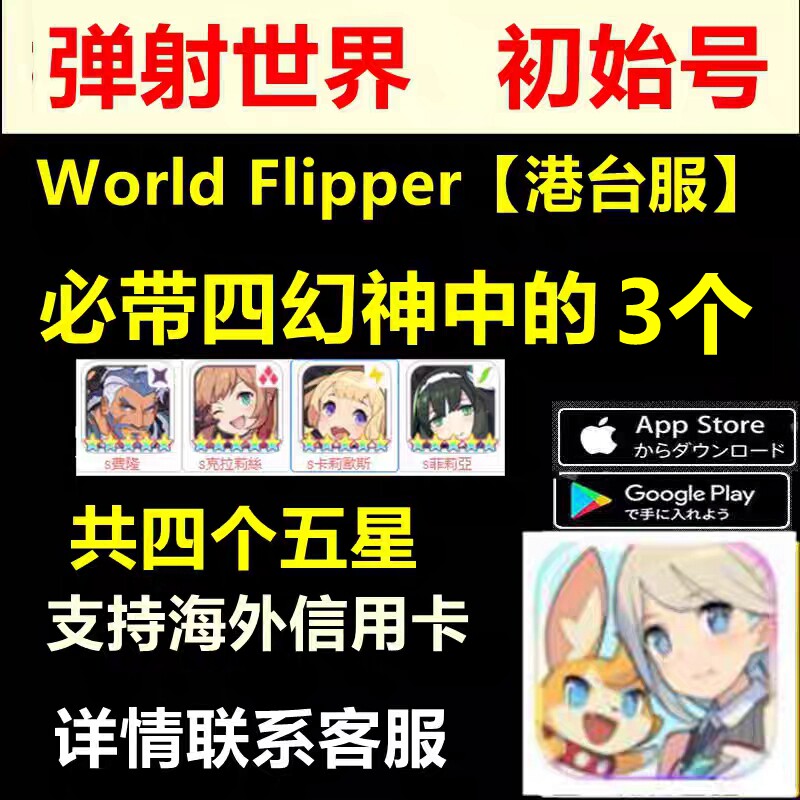 弹射世界台服初始号worldflipper自选号成品号费隆索尼雅多五星 九块九