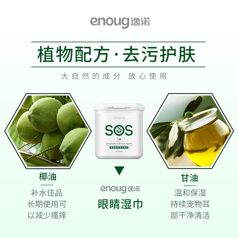 enoug逸诺 SOS宠物湿巾100片猫咪狗狗眼睛抑菌清洁泪痕眼屎擦眼睛 - 图0