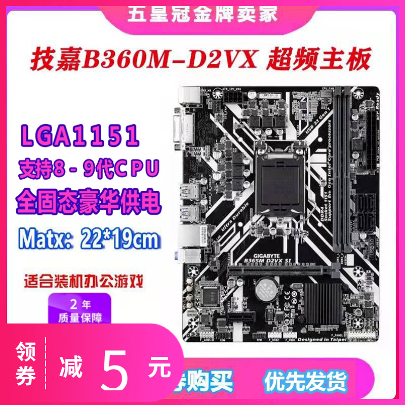 充新保2年!技嘉B360M H310 Z370 B365主板LGA1151主板I5CPU四件套 - 图0