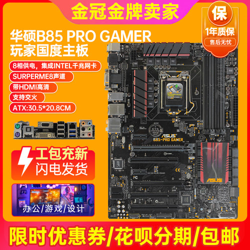 华硕B85-A R2.0 B85 Z97 Z87 LGA1150 ATX大主板I7CPU四件套电脑 - 图3