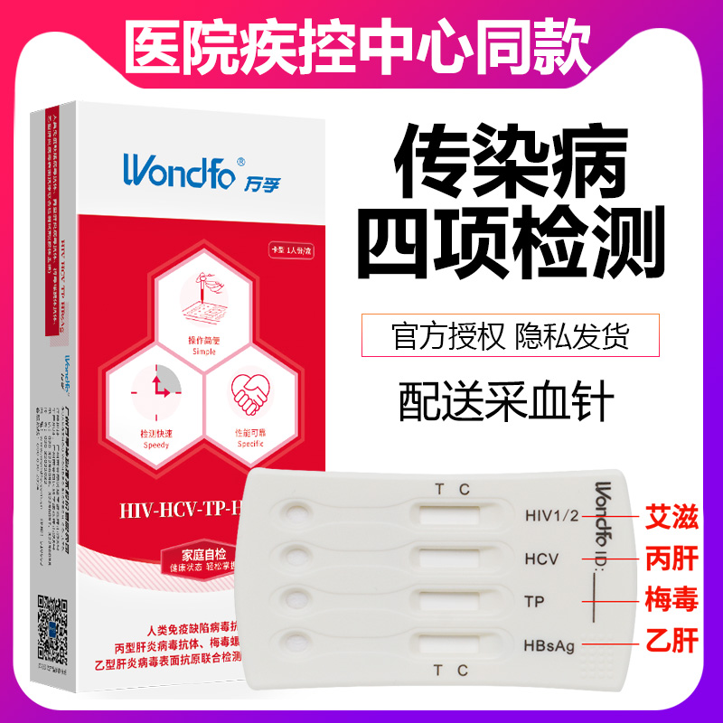 万孚艾滋病试纸hiv检测纸梅毒自检测试纸剂盒四合一性病非第四代-图0