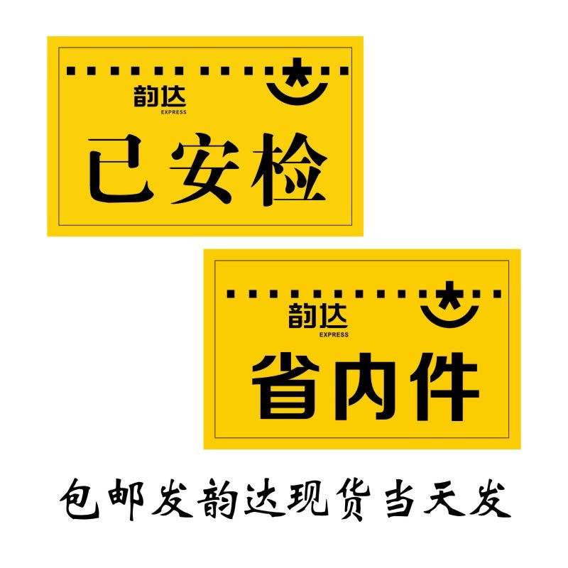 韵达快递省内件标签 韵达退回件改地址标签已安检验视贴纸不干胶 - 图2