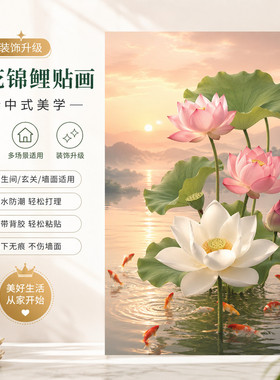 荷花净九鱼图化污玄自粘