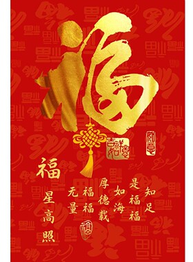 大吉大利福字竖版贴画诸事顺利