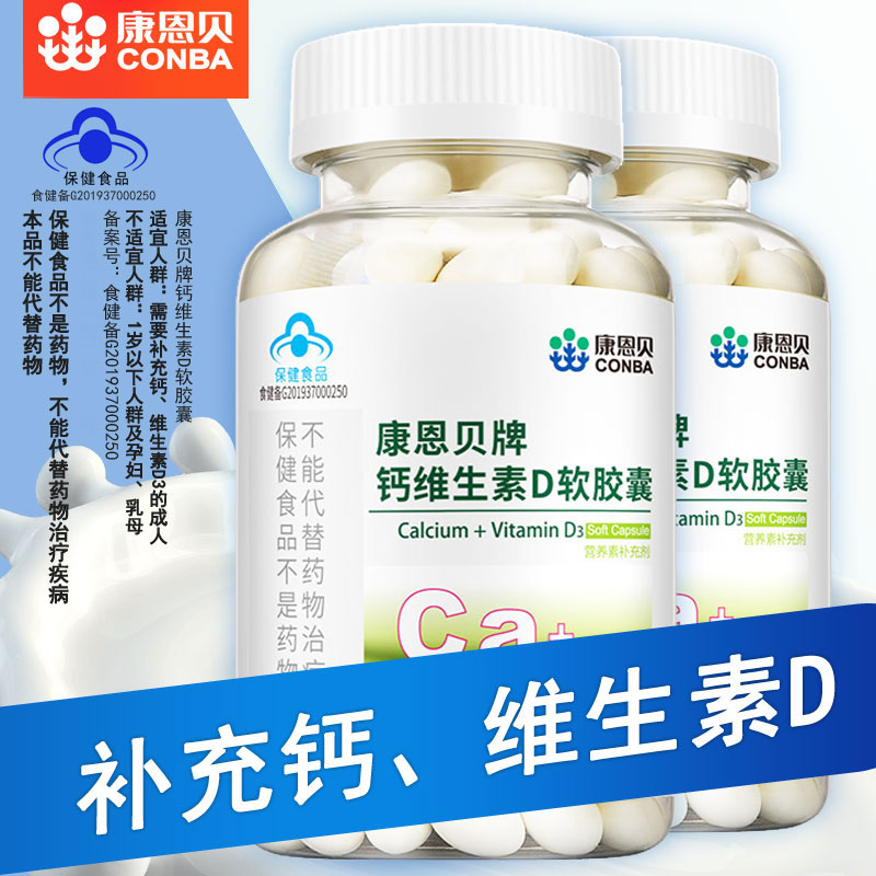 途远保健品专营店天猫正品！康恩贝钙维生素D3软胶囊补钙成人男女中老年人液体钙片3