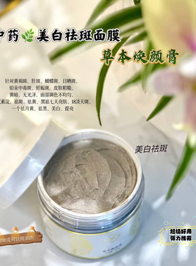 草本美白祛斑面膜200g/盒去除分解黑色素淡化色斑痘印涂抹面膜